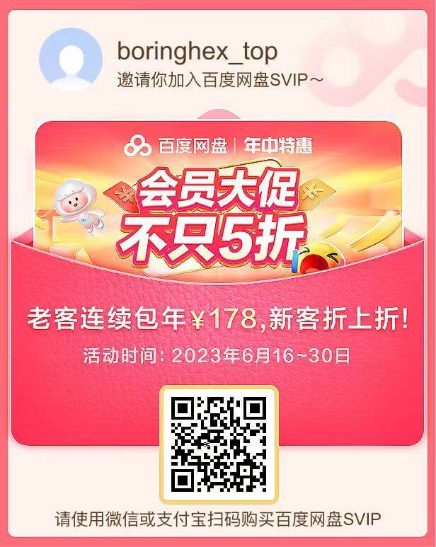 百度网盘年中特惠