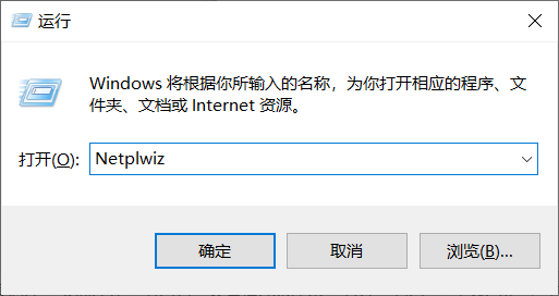 运行`netplwiz`