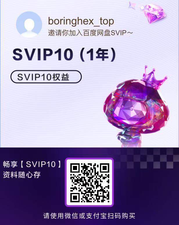直升SVIP10